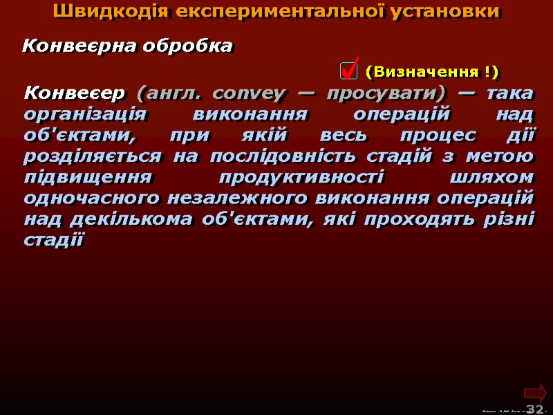 М.Кононов © 2009 E-mail: mvk@univ.kiev.ua 32 Швидкодія експериментальної установки Конвеєер (англ. convey М.Кононов © 2009 E-mail: mvk@univ.kiev.ua 32 Швидкодія експериментальної установки Конвеєер (англ. convey